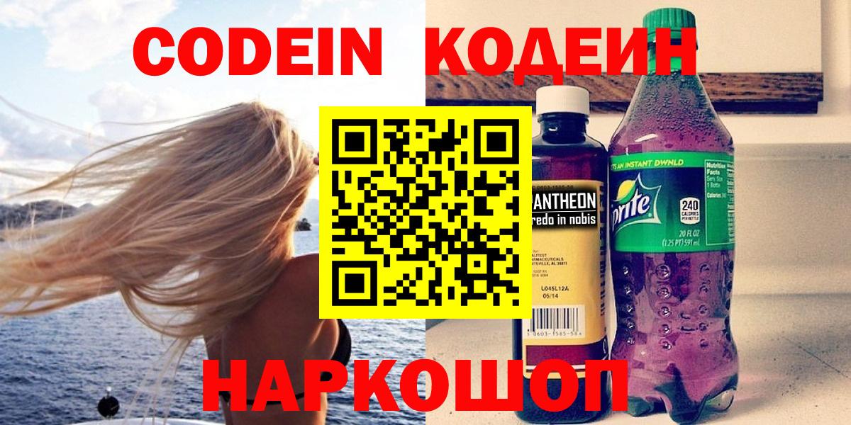Codein напиток Lean (лин) Кимовск